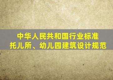 中华人民共和国行业标准 托儿所、幼儿园建筑设计规范